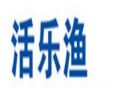 活樂漁