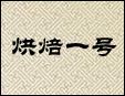 烘焙一號面包