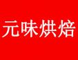 元味面包