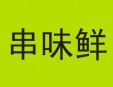 串味鮮