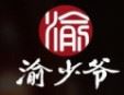 渝少爺