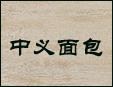 中義面包