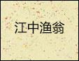 江中漁翁