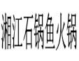 湘江石鍋魚火鍋