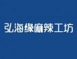 弘海緣麻辣工坊