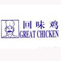 回味雞快餐店