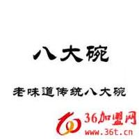 八大碗快餐