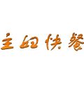 主婦快餐