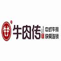 牛肉傳中式牛排快餐