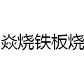 焱燒廚房鐵板快餐