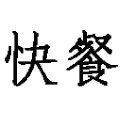 快餐