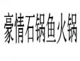 豪情石鍋魚火鍋