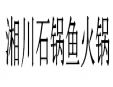 湘川石鍋魚火鍋