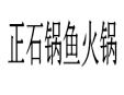 正石鍋魚火鍋