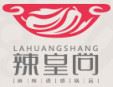 辣皇尚