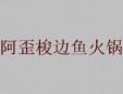 阿歪梭邊魚火鍋