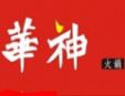 華神