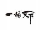 一桶天下木桶飯