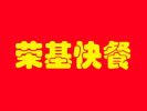 榮基快餐
