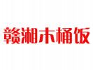 贛湘木桶飯
