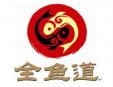 全魚道