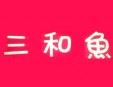 三和魚火鍋