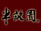 半畝園
