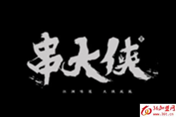 串大俠串串火鍋