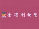 金得利快餐