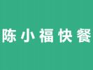 陳小福