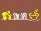金飯碗快餐