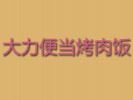 大力便當烤肉飯