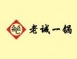 老誠(chéng)一鍋