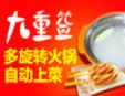 九重簽旋轉串吧