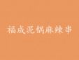 福成泥鍋麻辣串