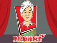 姥娘麻辣撈燙