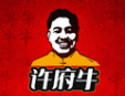 許府牛