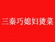 三秦巧媳婦燙菜