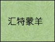 匯特蒙羊