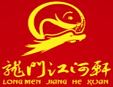 龍門江河軒