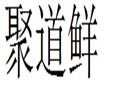 聚道鮮
