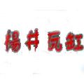 楊井瓦缸小吃