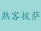 熟客披薩
