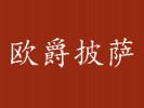 歐爵披薩