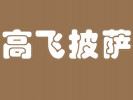 高飛披薩