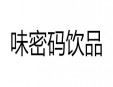 味密碼飲品