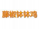 藤椒缽缽雞