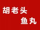 胡老頭魚丸