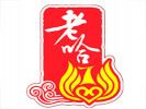 老哈紅腸
