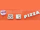 品格披薩